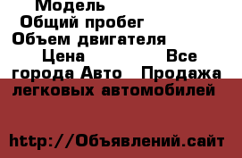  › Модель ­ Opel Corsa › Общий пробег ­ 88 000 › Объем двигателя ­ 1 200 › Цена ­ 235 000 - Все города Авто » Продажа легковых автомобилей   